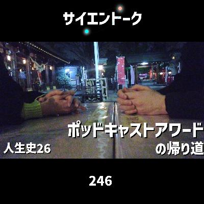 246. 人生史26「ポッドキャストアワードの帰り道」 246. 人生史26「ポッドキャストアワードの帰り道」