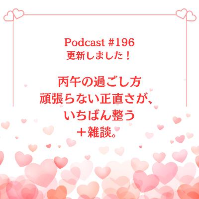 〔196回〕2026年・丙午の過ごし方〜頑張らない正直さが、いちばん整う+雑談 〔196回〕2026年・丙午の過ごし方〜頑張らない正直さが、いちばん整う+雑談