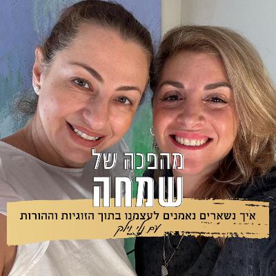 פרק 23: איך נשארים נאמנים לעצמינו בתוך הזוגיות וההורות I עם נלי וילק
