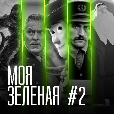 Моя зеленая EP2: Уловки Клауса на маяке Моя зеленая EP2: Уловки Клауса на маяке