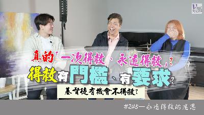 #245 永遠得救的迷思｜中文字幕