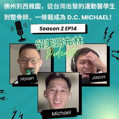 EP14 | 佛州到西雅圖,從台灣出發的運動醫學生到整骨師,一條龍成為 D.C. Michael! EP14 | 佛州到西雅圖,從台灣出發的運動醫學生到整骨師,一條龍成為 D.C. Michael!