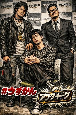 #エピソード11 アフタートーク　下手くそなお前の人生に幸あれ