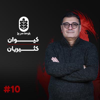 قسمت دهم | کیوان کثیریان