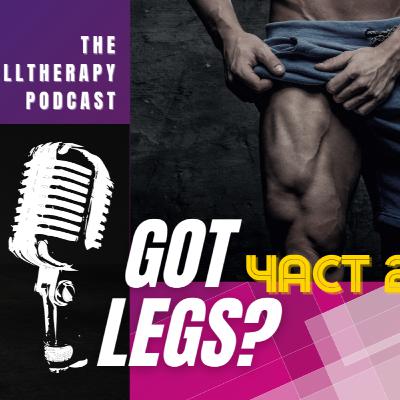 Фитнес анатомия на краката. Част 2-Квадрицепси и прасци │ BarbellTherapy Podcast EP.6