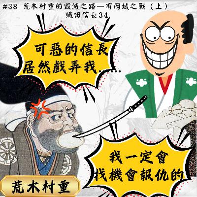 #38 荒木村重的毀滅之路—有岡城之戰（上）｜織田信長34