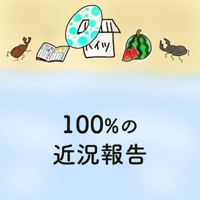 #20「100%の近況報告」