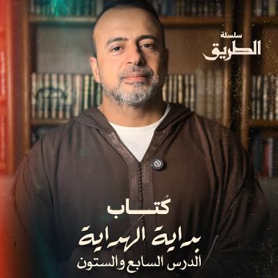 الدرس 67 - شرح كتاب بداية الهداية  - مصطفى حسني