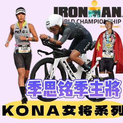 vol.59Kona世锦赛女将特辑之对话季思铭|每场比赛都是更强的开始Ager Group No.1 的自我超越