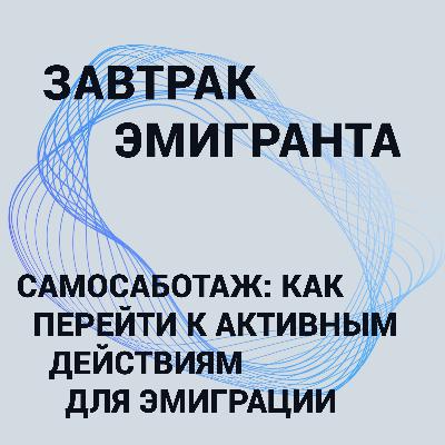 Самосаботаж: как перейти к активным действиям для эмиграции.