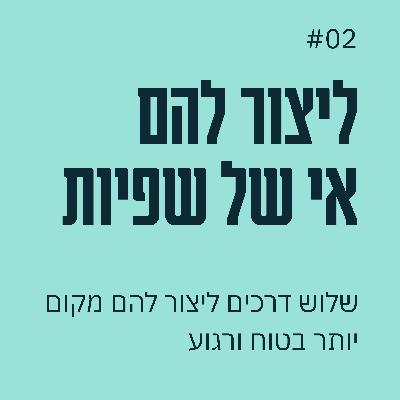פרק 02 - שלוש דרכים לייצר אי של שפיות לעובדים שלכם