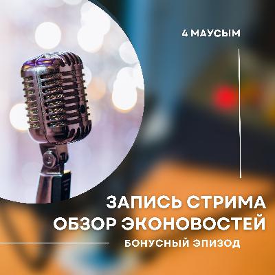 Обзор эконовостей, пилотный выпуск (бонусный эпизод) Обзор эконовостей, пилотный выпуск (бонусный эпизод)