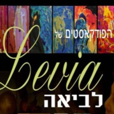 הפודקאסטים של לביאה מיי: איפה הבית שלי? עם טוביה ישראלי מראש הנקרה הפודקאסטים של לביאה מיי: איפה הבית שלי? עם טוביה ישראלי מראש הנקרה