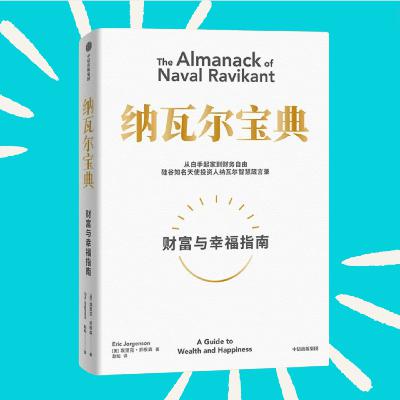 141 意外很适合低谷期读读的书...｜《纳瓦尔宝典》