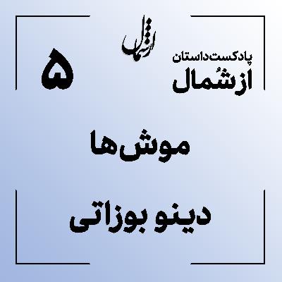 05 موش ها دینو بوزاتی