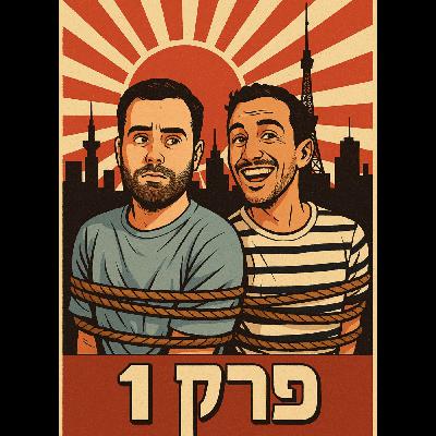 פרק 1 - משחררים את שולי