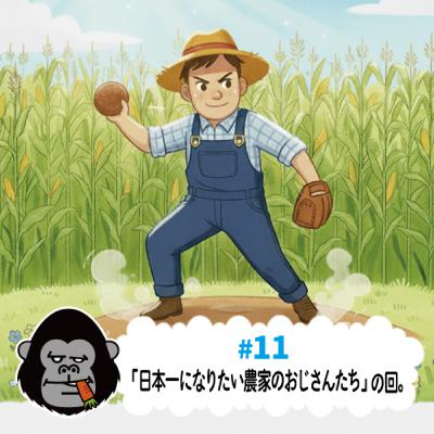 S4#11「日本一になりたい農家のおじさんたち」の回。