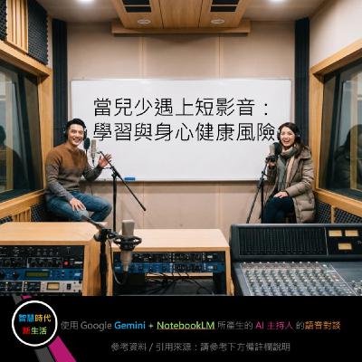 EP.280 [ Podcast ] 當兒少遇上短影音：學習與身心健康風險