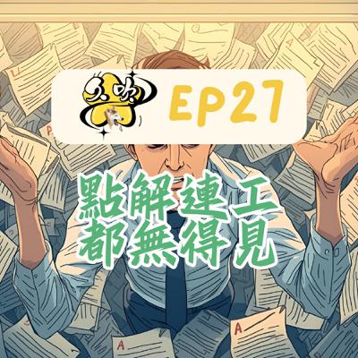 EP27 點解連工都無得見 EP27 點解連工都無得見