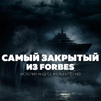 Миллиарды без шума: самый скрытный миллиардер из списка Forbes | Андрей Мельниченко Миллиарды без шума: самый скрытный миллиардер из списка Forbes | Андрей Мельниченко