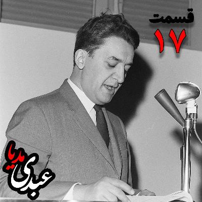 خاطرات علینقی عالیخانی، وزیر، اقتصاددان و رئیس دانشگاه تهران در زمان  محمدرضا پهلوی به کوشش حبیب لاجوردی _ قسمت هفدهم