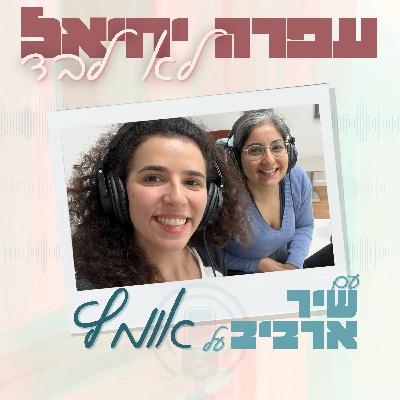 פרק 6: שיר ארביב - אומץ פרק 6: שיר ארביב - אומץ