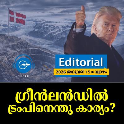 ഗ്രീൻലൻഡിൽ ട്രംപിനെന്തു കാര്യം?
