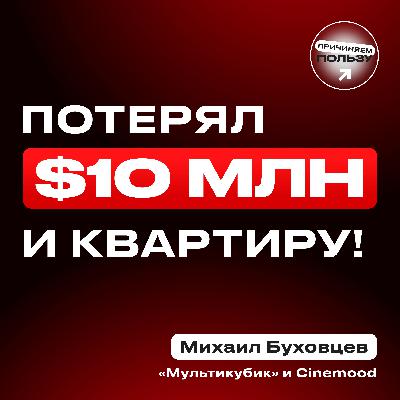 ОПЫТ БИЗНЕСА ЦЕНОЙ В 10 млн $ и КВАРТИРУ! Михаил Буховцев о банкротстве Cinemood и жизни после