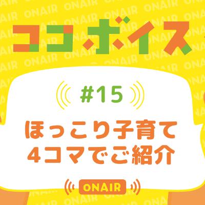 #15 ほっこり子育て 4コマでご紹介 #15 ほっこり子育て 4コマでご紹介