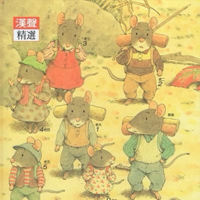 阿滾的14隻老鼠大搬家