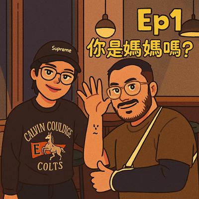 EP.1 你是媽媽嗎?Feat.Joyce EP.1 你是媽媽嗎?Feat.Joyce