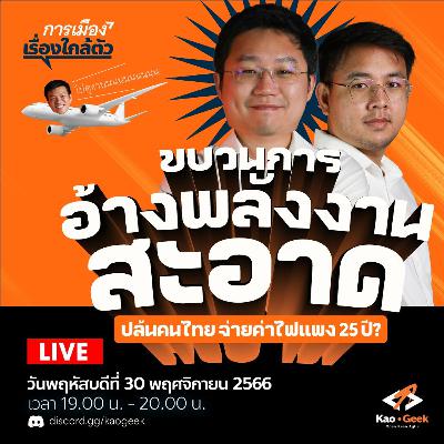 การเมืองเรื่องใกล้ตัว SS2 - EP.02 | ขบวนการอ้างพลังงานสะอาด? การเมืองเรื่องใกล้ตัว SS2 - EP.02 | ขบวนการอ้างพลังงานสะอาด?