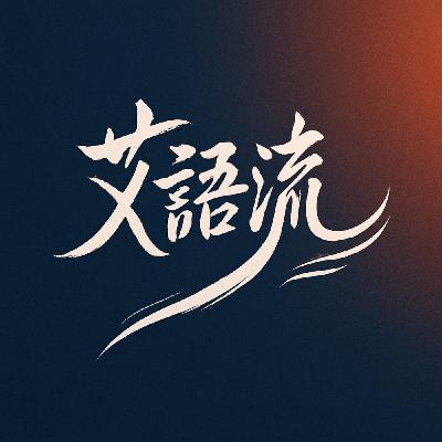 【艾語流】如何從自卑變得喜歡舞台？ Feat.何昀庭｜何昀庭的演員之路｜演員之路 EP.4｜Podcast ｜劇本殺