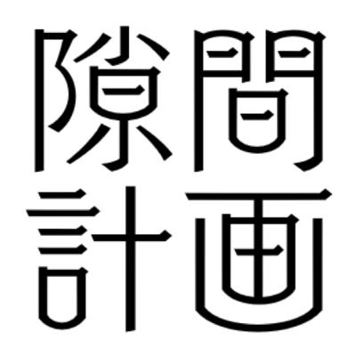 #6 シャップータイムすいか割り化ケイカク #6 シャップータイムすいか割り化ケイカク