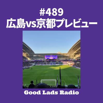 #489 広島vs京都プレビュー #489 広島vs京都プレビュー