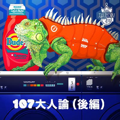 107 大人論（後編）