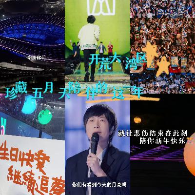 27. 不要忘记要珍藏！回到1206那一天的大湾区，与被五月天稳稳托住的这一年说再见~