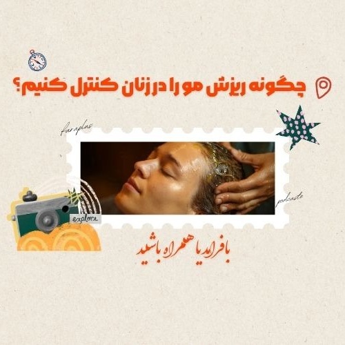 چگونه ریزش مو را در زنان کنترل کنیم؟