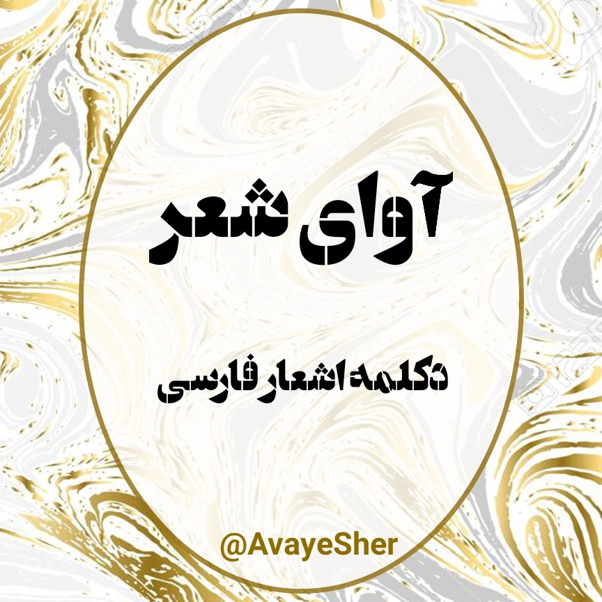 Avayesher / شعر و دکلمه (آوای شعر) podcast artwork