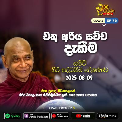 EP 79 | චතු අරිය සච්ච දැකීම | 2025-08-09 සජීවී ධම්ම දේශණාව හා ධම්ම සාකච්ඡාව