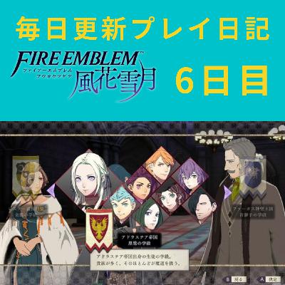 クラス選びって大事(ネタバレ注意)【ファイアーエムブレム 風花雪月プレイ日記6日目】 クラス選びって大事(ネタバレ注意)【ファイアーエムブレム 風花雪月プレイ日記6日目】