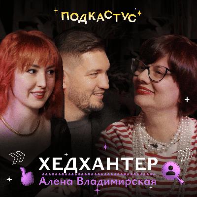 Алена Владимирская, главный хантер рунета, о найме, выгорании и деньгах
