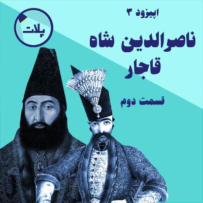 داستان زندگی ناصرالدین شاه قاجار. قسمت دوم