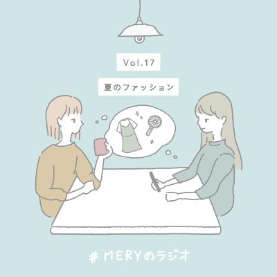 vol.17 夏のファッション楽しんでいますか？