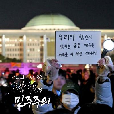 ep.83 계엄과 민주주의 ep.83 계엄과 민주주의