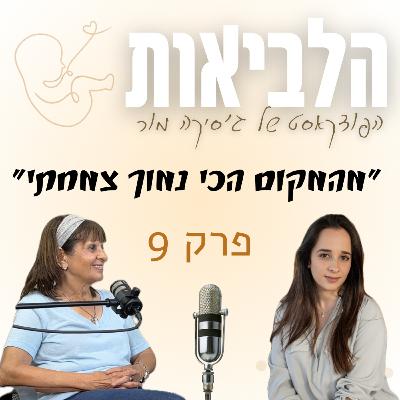 ״מהמקום הכי נמוך צמחתי״ פרק 9: גילה טבצ׳ניק