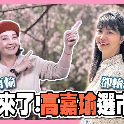 女神來了! 高嘉瑜選市長? 嘉瑜沒有輸 卻輸給愛情?大媽會客室 ep1 女神來了! 高嘉瑜選市長? 嘉瑜沒有輸 卻輸給愛情?大媽會客室 ep1