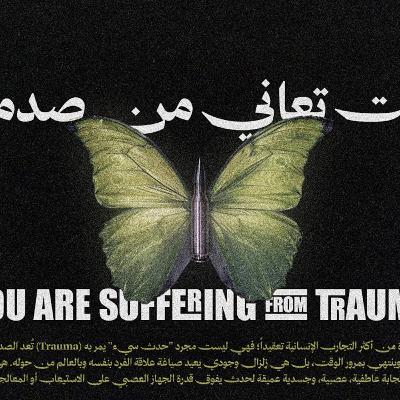 وثائقي | انت تعاني من صدمة نفسية