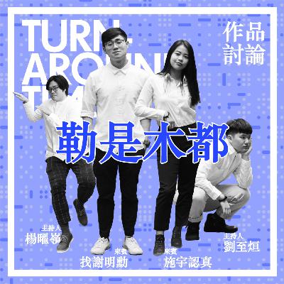 【CYAR57-TAT】EP11：作品系列－勒是木都
