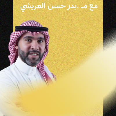 بدر العريشي | تنوع مسيرتك المهنية مؤشر للنجاح | #فاليو_بودكاست